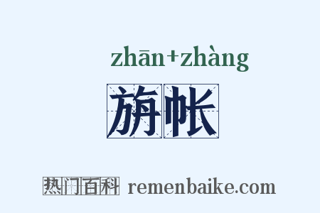 旃帐是什么意思的图片